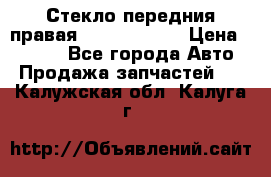 Стекло передния правая Infiniti m35 › Цена ­ 5 000 - Все города Авто » Продажа запчастей   . Калужская обл.,Калуга г.